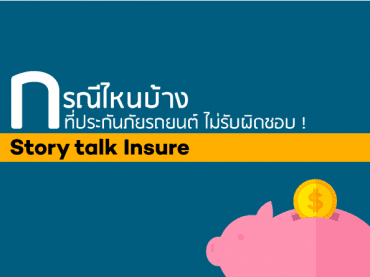 กรณีไหนบ้างที่ประกันชั้น1-ไม่รับผิดชอบ