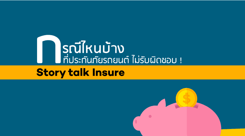 กรณีไหนบ้างที่ประกันชั้น1-ไม่รับผิดชอบ