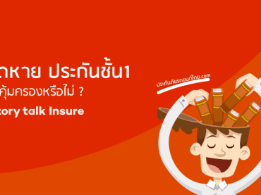 รถหายประกันชั้น1-จ่ายไหม