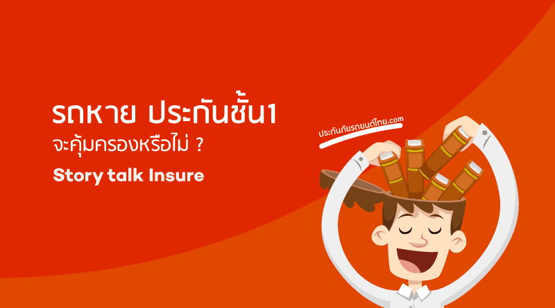 รถหายประกันชั้น1-จ่ายไหม