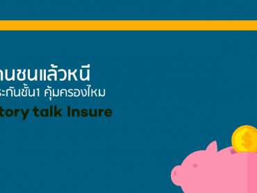 โดนชนแล้วหนีประกันจ่ายไหม