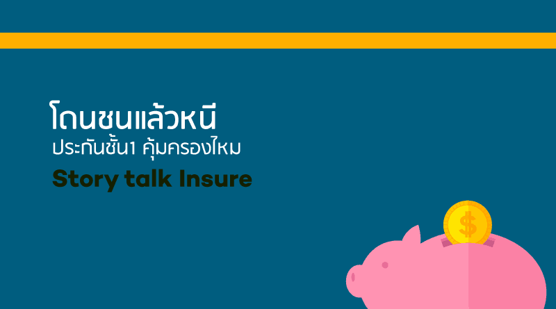 โดนชนแล้วหนีประกันจ่ายไหม