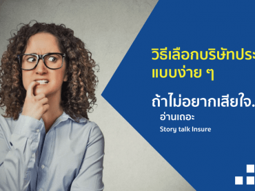 วิธีเลือกบริษัทประกันภัย