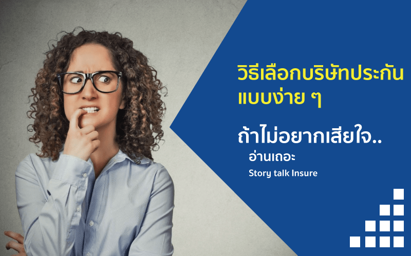 วิธีเลือกบริษัทประกันภัย