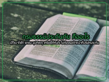 กรมธรรม์ประกันภัย