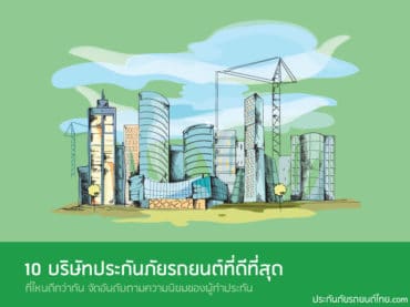 บริษัทประกันภัยรถยนต์ที่ดีที่สุด