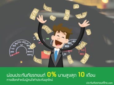 ผ่อนประกันภัยรถยนต์
