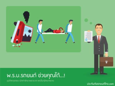 พรบ รถยนต์