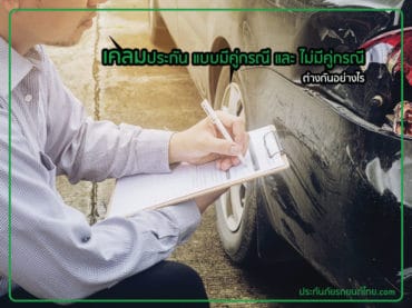 เคลมประกัน