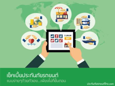 เช็คเบี้ยประกันรถยนต์