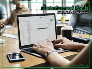 เบี้ยประกันรถยนต์