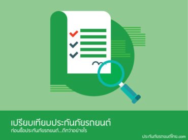 เปรียบเทียบประกันภัยรถยนต์