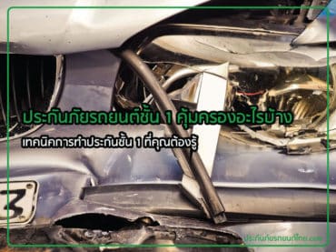 ประกันชั้น 1 คุ้มครองอะไรบ้าง