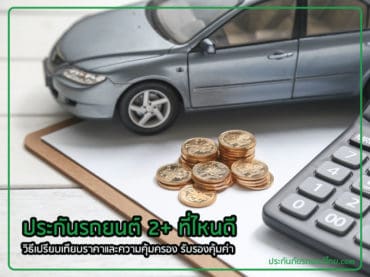 ประกันภัยรถยนต์ 2+ ที่ไหนดี