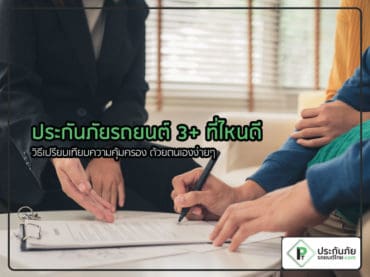 ประกันภัยรถยนต์ 3+ ที่ไหนดี