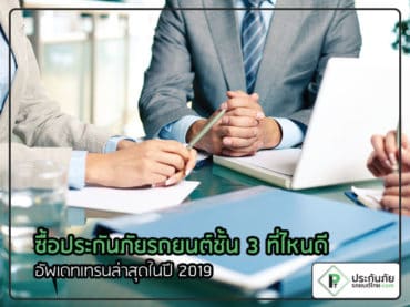 ประกันภัยรถยนต์ชั้น 3 ที่ไหนดี