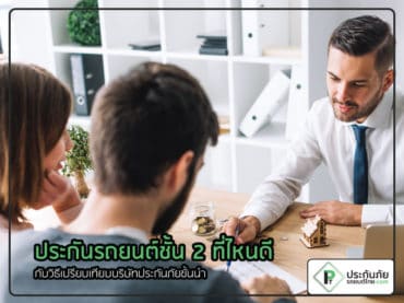 ประกันรถยนต์ชั้น 2 ที่ไหนดี