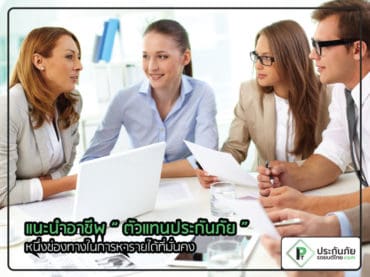 ตัวแทนประกันภัย