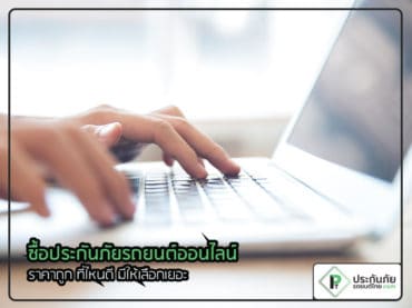 ประกันภัยรถยนต์ออนไลน์