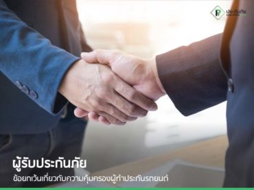 ผู้รับประกันภัย