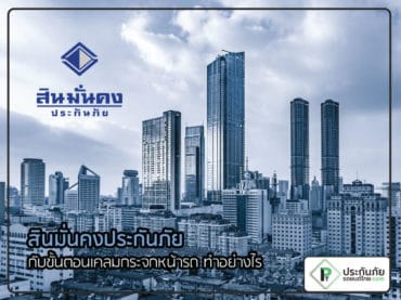 สินมั่นคงประกันภัย