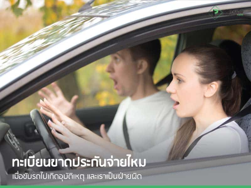 ทะเบียนขาดประกันจ่ายไหม