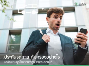 ประกันรถหาย