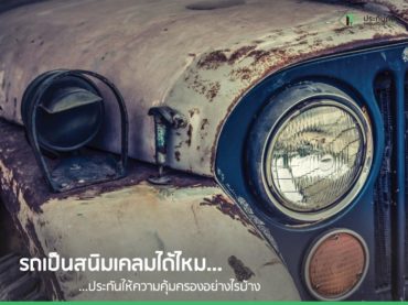 รถเป็นสนิมเคลมได้ไหม