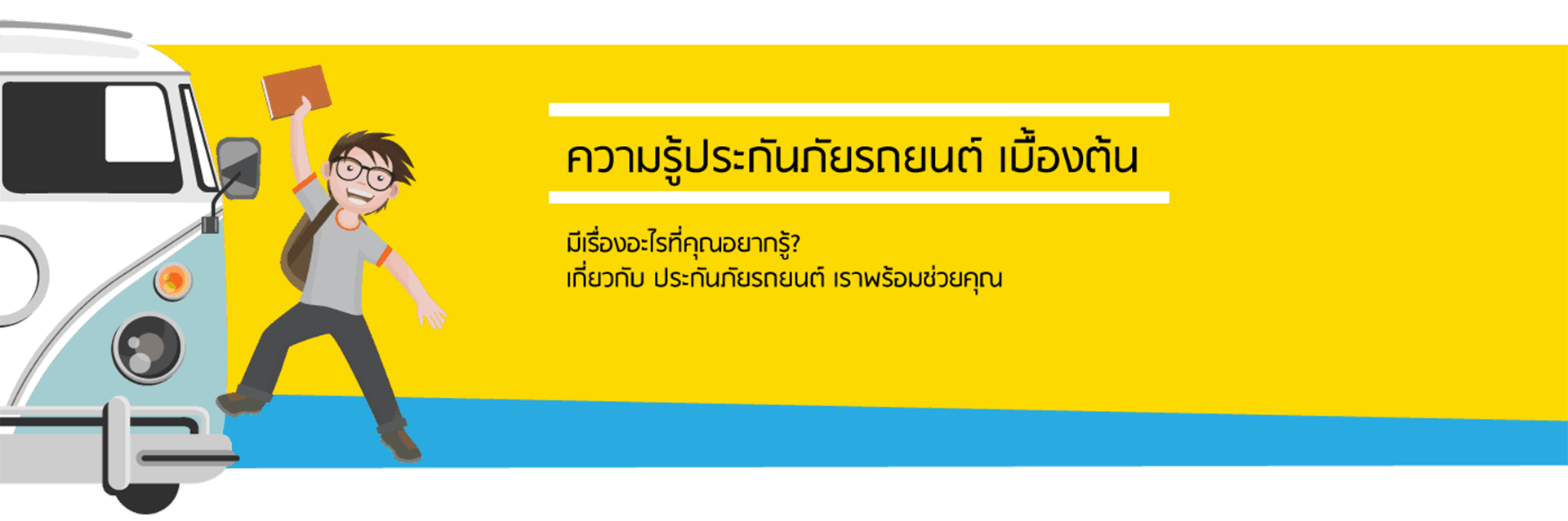 เทคนิคประกันภัยรถยนต์ ประกันภัยรถยนต์