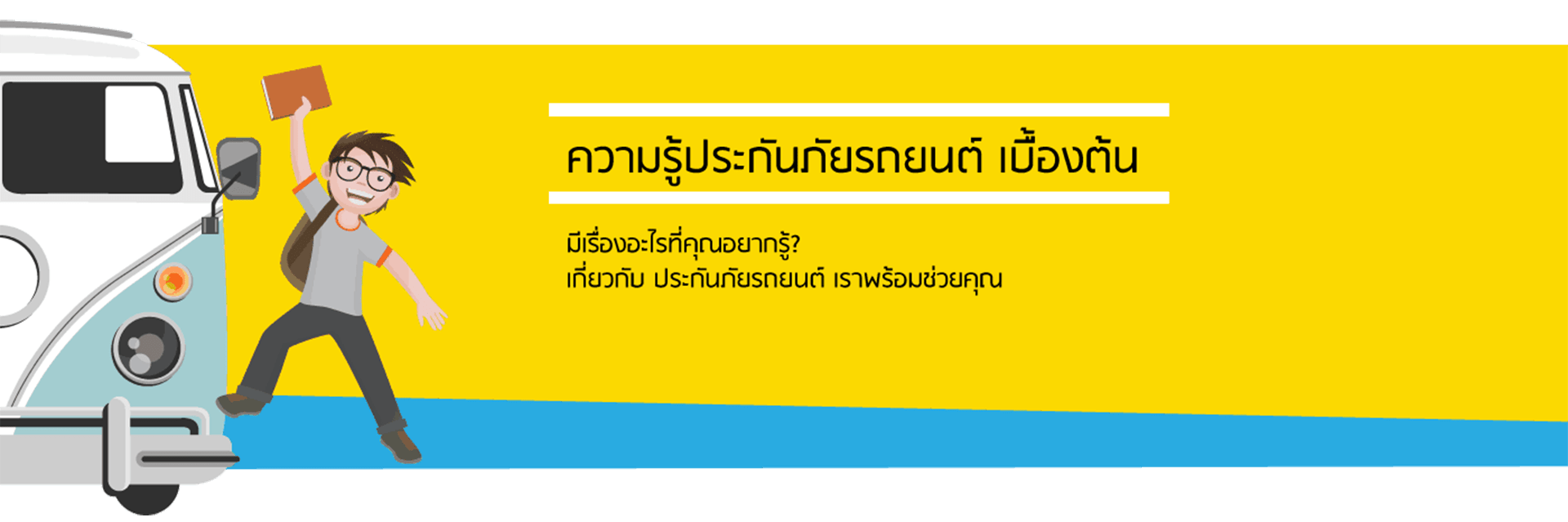 ประกันภัยรถยนต์