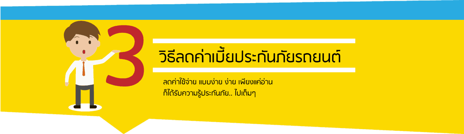 3 วิธีลดเบี้ยประกันภัยรถยนต์ ประกันภัยรถยนต์