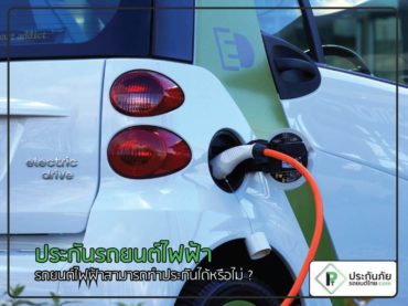 ประกันรถยนต์ไฟฟ้า