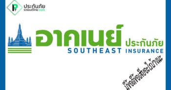อาคเนย์ประกันภัยดีไหม