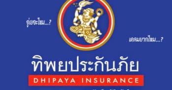 ทิพยประกันภัยดีไหม