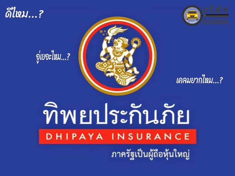 ทิพยประกันภัยดีไหม