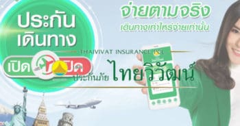 ประกันภัยไทยวิวัฒน์ดีไหม